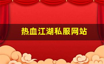 热血江湖私服网站 (5)