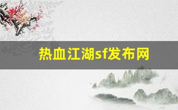 热血江湖sf发布网(热血江湖sf发布网2100) (2)