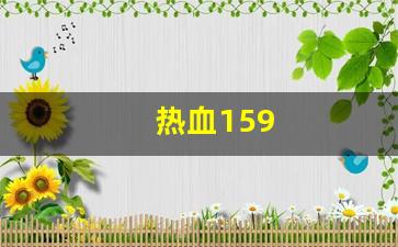 刚开一秒sf：热血159(热血江湖怀旧版手游官网) (3)