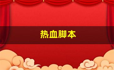 热血脚本(热血神器脚本编辑器怎样用)