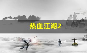 热血江湖2(热血江湖sf发布网4000)