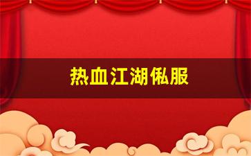 好热血江湖sf：热血江湖俬服(热血江湖稳定服) (2)