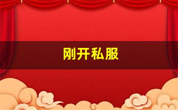 刚开私服 (11)