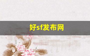 好sf发布网(新开sf网站)