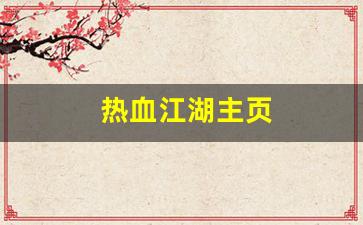 热血江湖主页(热血江湖又火了) (3)