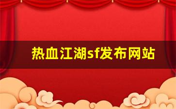 热血江湖私服网站：热血江湖sf发布网站(热血江湖sf发布网站官网) (3)