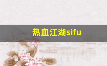 热血江湖sifu(热血江湖私sf发布网) (3)