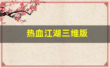公益热血sf：热血江湖三维版(热血江湖三维版官网)