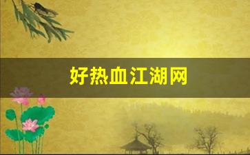 好热血江湖网(热血江湖网名大全 符号) (4)