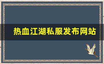 热血江湖私服发布网站 (4)
