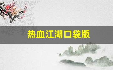 热血江湖口袋版(热血江湖2.0pk) (3)