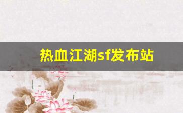 热血江湖sf发布站(热血江湖sf开服一条龙) (5)