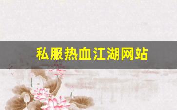 私服热血江湖网站 (3)