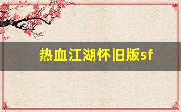 热血江湖怀旧版sf(热血江湖最新sf发布网) (2)