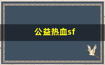 最新热血江湖私服发布网：公益热血sf(热血 sfc)
