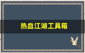 新开私：热血江湖工具箱(热血江湖端游辅助工具)