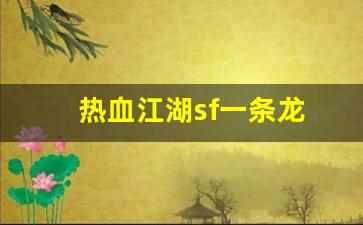 热血江湖sf发布站：热血江湖sf一条龙(热血江湖最新sf发布网) (2)