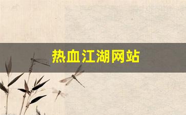 热血江湖网站(热血江湖网站修改) (2)