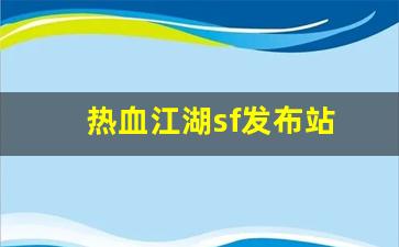 热血江湖sf发布站(热血江湖sf开服一条龙) (3)