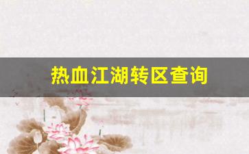 热血江湖转区查询(热血江湖能转门派吗) (3)