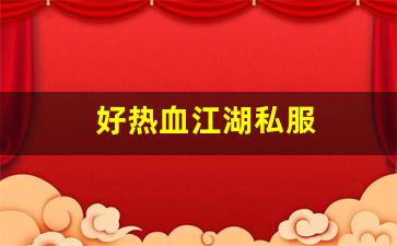 热血江湖私服sf：好热血江湖私服 (5)