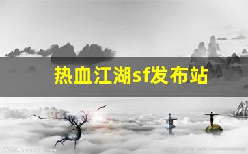 私服网：热血江湖sf发布站(热血江湖sf发布网4000)