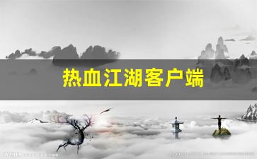 热血江湖客户端(热血江湖客户端源码) (3)