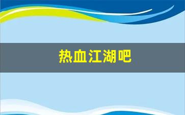 热血江湖吧(热血江湖吧 脚本 上线)