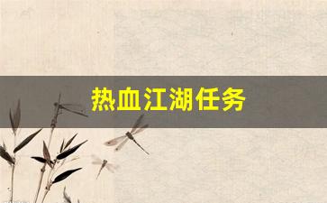热血江湖任务(热血江湖任务奖励明细)