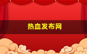 私服大全：热血发布网(热血新开sf网站) (3)