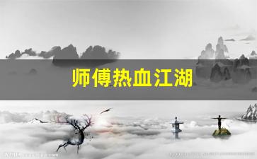 师傅热血江湖(师徒任务热血江湖)