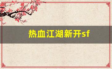 公益热血sf：热血江湖新开sf(热血江湖最新sf发布网)