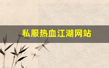 私服网：私服热血江湖网站 (8)