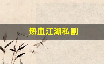 热血江湖 sf：热血江湖私副(热血江湖15副任务) (3)