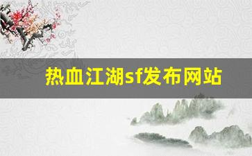 热血江湖藏宝阁：热血江湖sf发布网站(热血江湖手游sf满v无限元宝) (2)