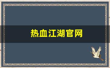 新开热血江湖发布网：热血江湖官网(丸子热血江湖官网)