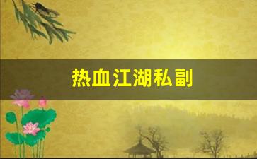 热血江湖私服：热血江湖私副(热血江湖15副任务) (2)