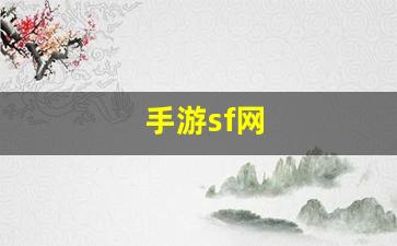 公益手游sf网站：手游sf网(手游sf123)