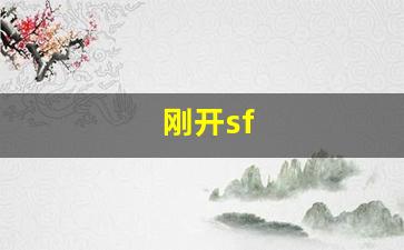 热血江湖sf一条龙：刚开sf(刚开始拒绝渐渐接受的视频)
