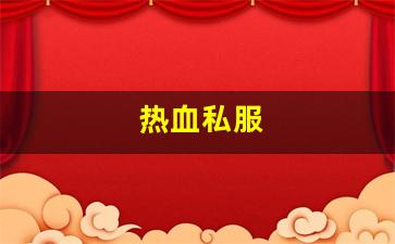 热血江湖脚本：热血私服(热血游戏官网) (2)