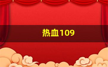 热血109(热血100米游戏)