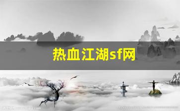 热血江湖sf网(热血江湖sf网站变态秒升级) (3)