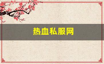 热血江湖任务：热血私服网(热血官网首页) (3)