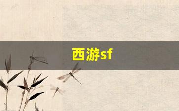 西游sf(西游shi) (3)