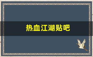 热血江湖贴吧(热血江湖贴吧最新帖子)