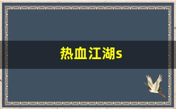 热血江湖私服发布：热血江湖s(热血江湖手游) (2)