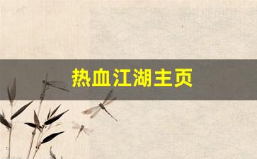 热血江湖主页(热血江湖又火了) (2)