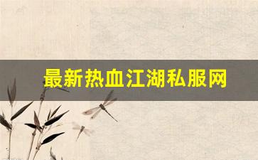 热血江湖三维版：最新热血江湖私服网 (6)