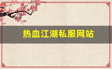 热血江湖私服网站 (5)