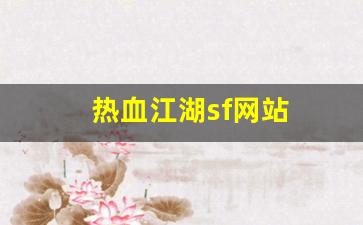 热血江湖sf网站(热血江湖sf) (2)